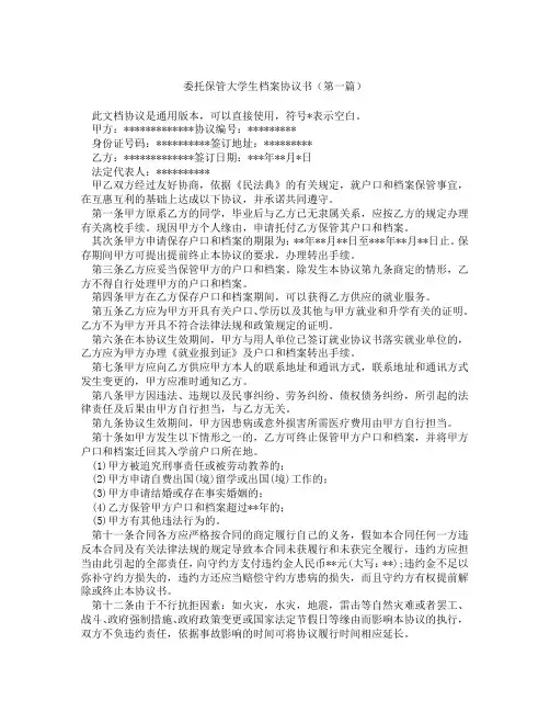 委托保管大学生档案协议书(精选3篇)