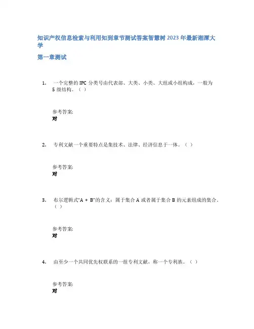 知识产权信息检索与利用知到章节答案智慧树2023年湘潭大学