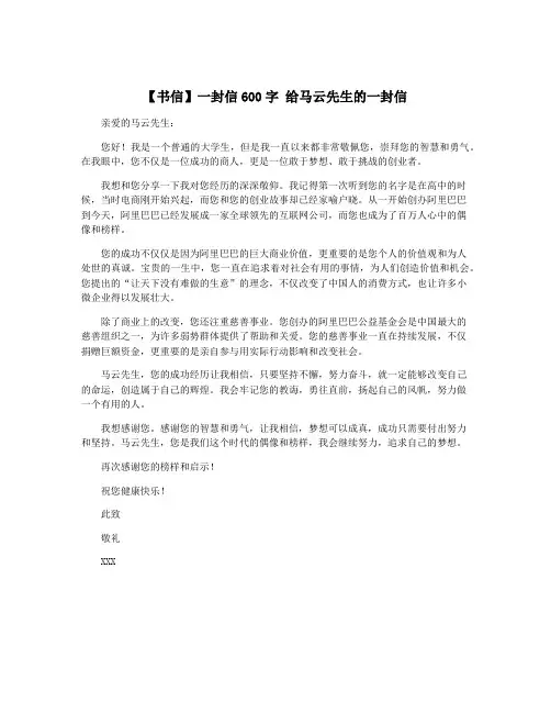 【书信】一封信600字 给马云先生的一封信