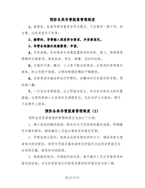 预防各类导管脱落管理制度(5篇)
