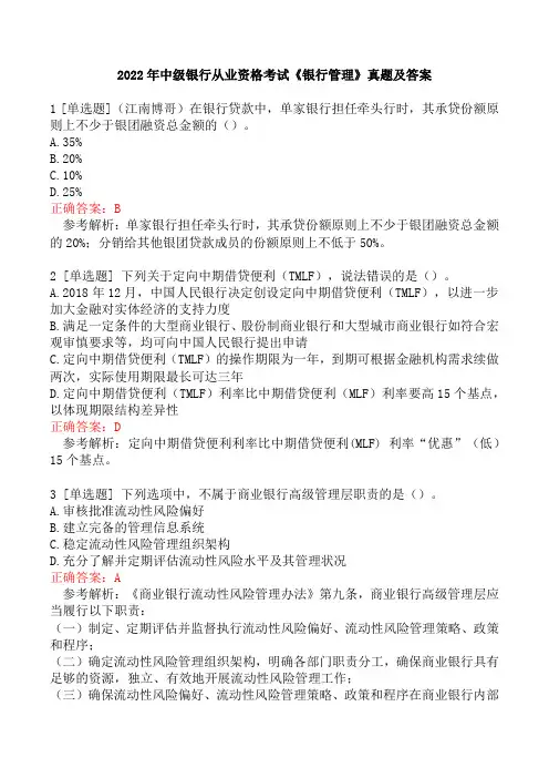 2022年中级银行从业资格考试《银行管理》真题及答案