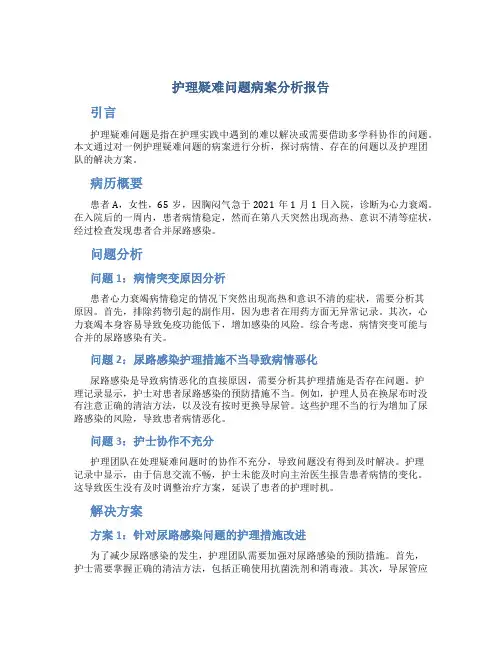 护理疑难问题病案分析报告