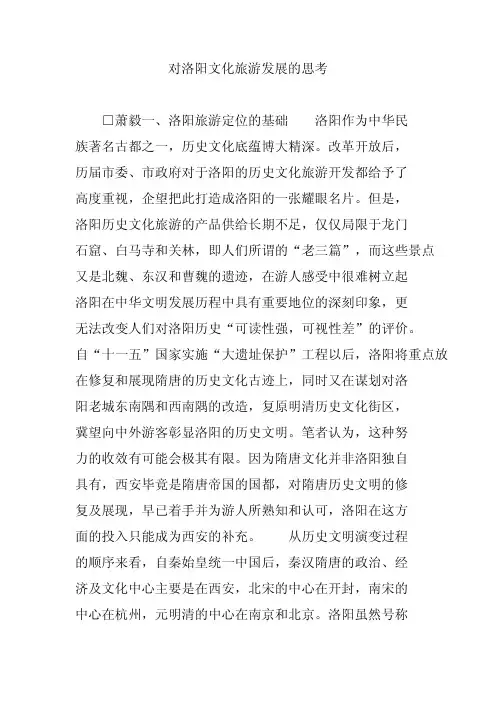 对洛阳文化旅游发展的思考