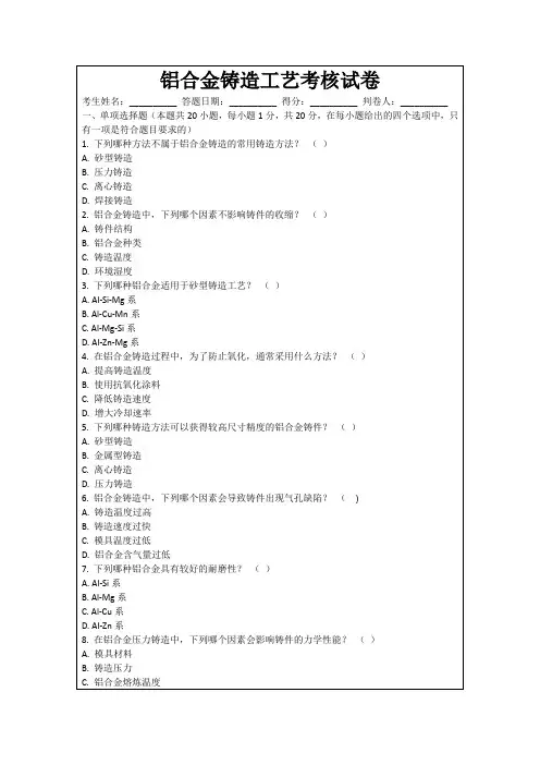 铝合金铸造工艺考核试卷