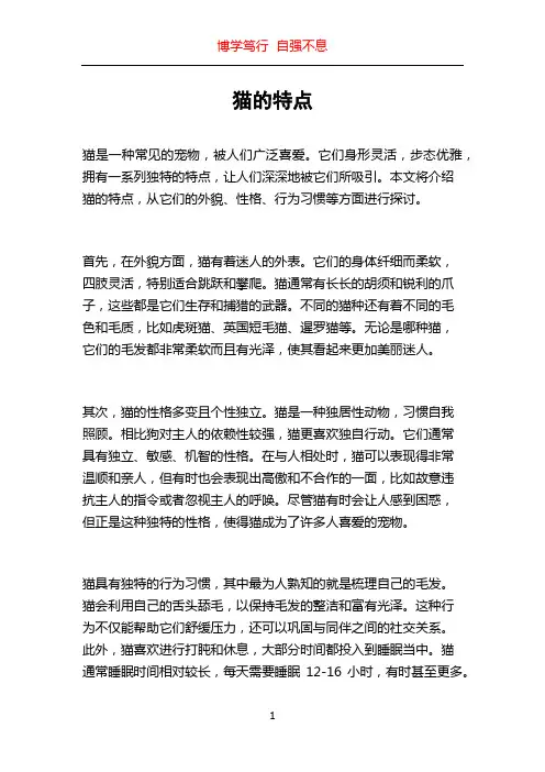 猫的特点_精品文档