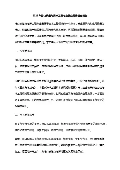 2023年港口航道与海岸工程专业就业前景调查报告