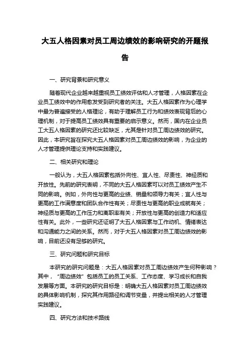 大五人格因素对员工周边绩效的影响研究的开题报告