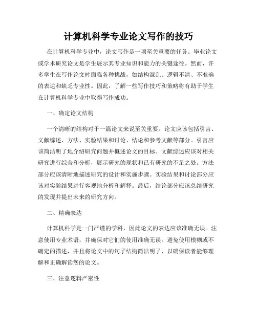 计算机科学专业论文写作的技巧