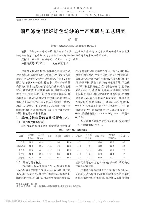 细旦涤纶_棉纤维色纺纱的生产实践与工艺研究_赵博