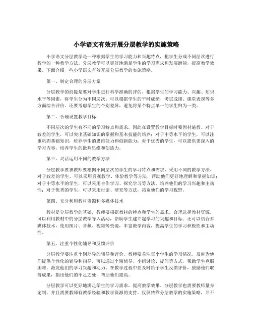 小学语文有效开展分层教学的实施策略
