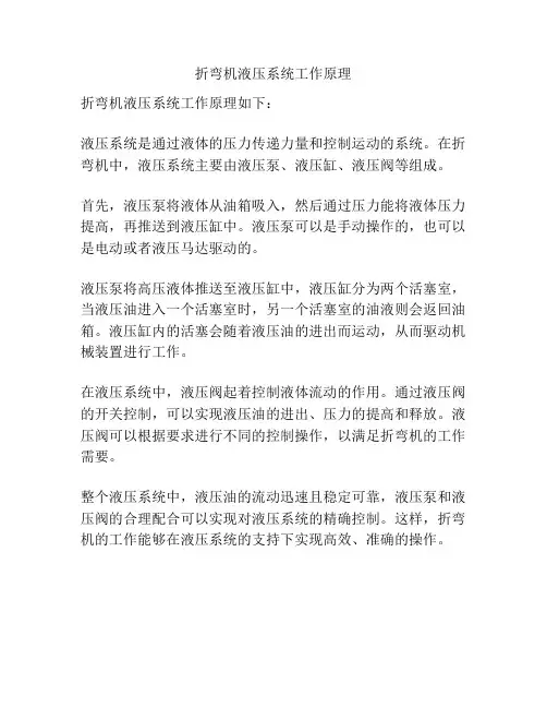 折弯机液压系统工作原理