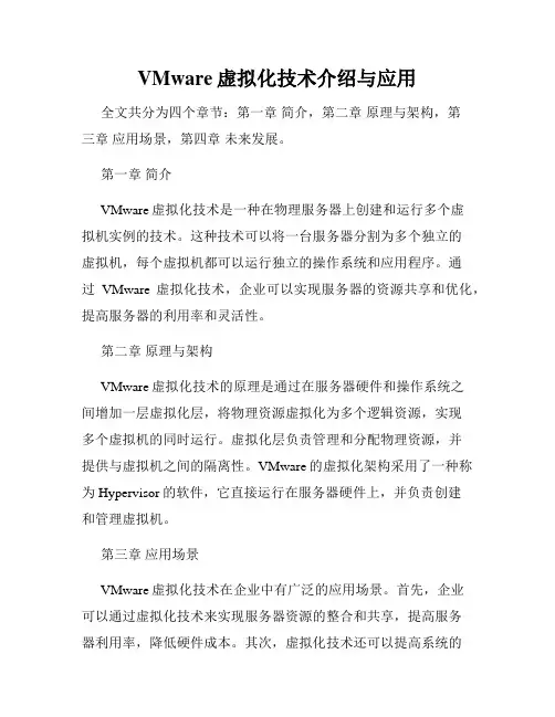 VMware虚拟化技术介绍与应用