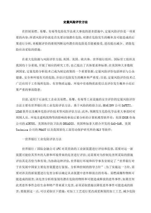 定量风险评价方法