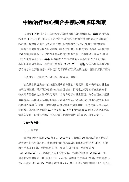 中医治疗冠心病合并糖尿病临床观察