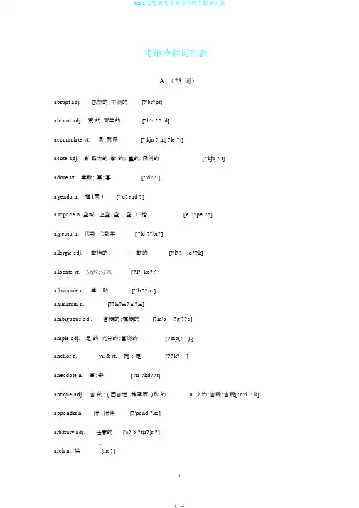 word完整版高考英语考纲生僻词汇表