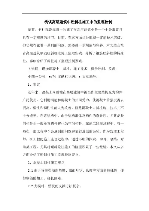 高层建筑中砼斜柱施工中的监理控制