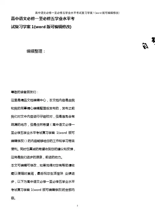 高中语文必修一至必修五学业水平考试复习学案1(2021年整理)