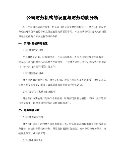 公司财务机构的设置与财务功能分析