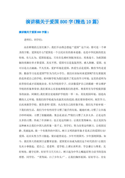 演讲稿关于爱国800字(精选10篇)