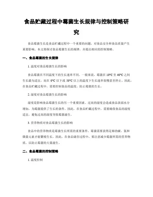 食品贮藏过程中霉菌生长规律与控制策略研究