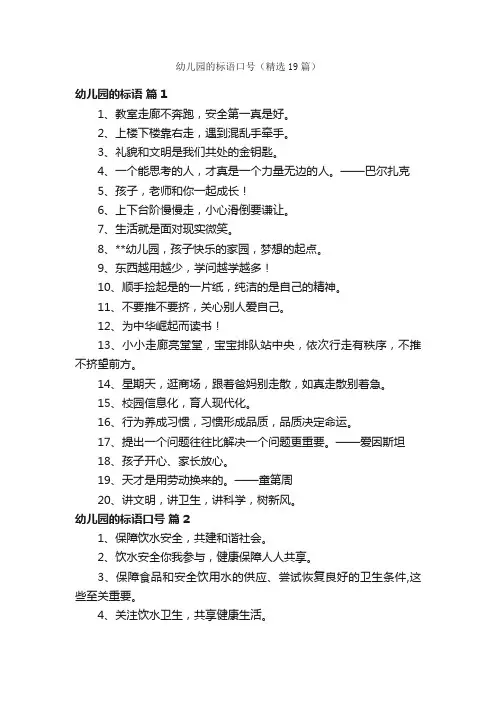 幼儿园的标语口号（精选19篇）