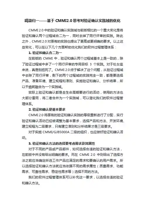 精简归一——基于CMMI2.0思考对验证确认实践域的优化
