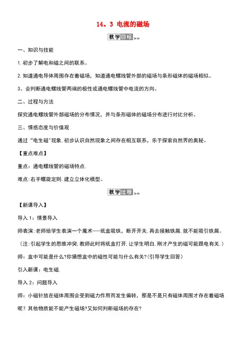 近年年九年级物理全册14.3电流的磁场教案北师大版(最新整理)