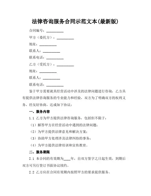 法律咨询服务合同示范文本(最新版)