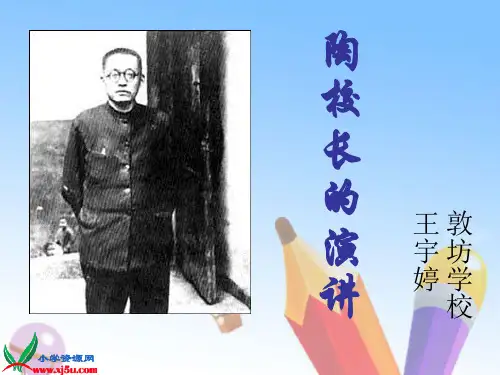 墩坊学校王宇婷五年级《陶校长的演讲》教学演示课件