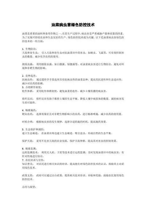 油菜病虫害绿色防控技术
