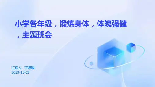 小学各年级, 锻炼身体,体魄强健,主题班会ppt