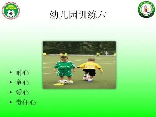 幼儿足球训练六