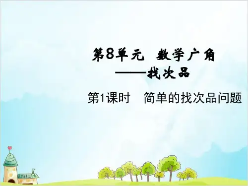 人教版五年级下册数学-简单的找次品问题