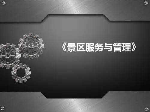 第一章 景区认知