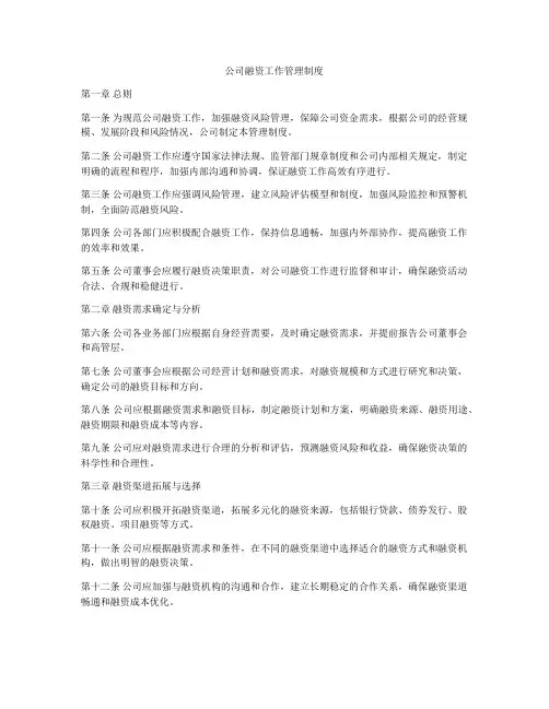 公司融资工作管理制度