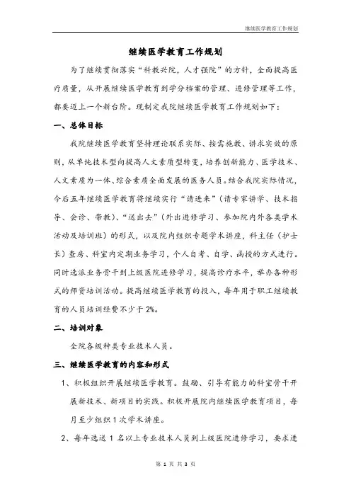 继续医学教育工作规划