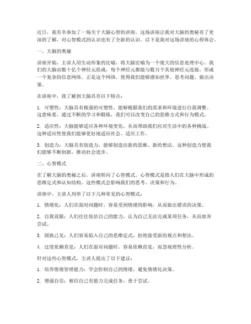 大脑心智讲座心得体会范文