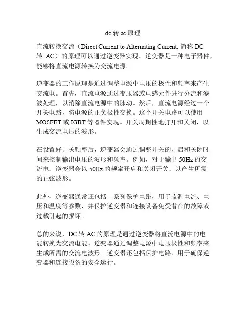 dc转ac原理