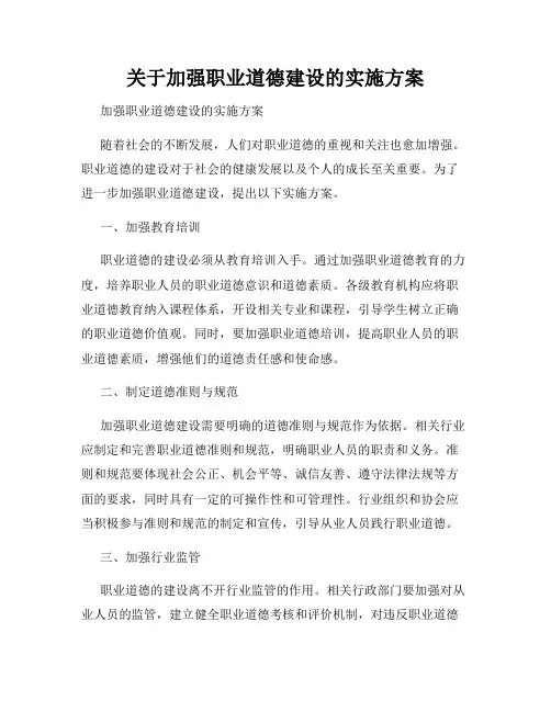 关于加强职业道德建设的实施方案