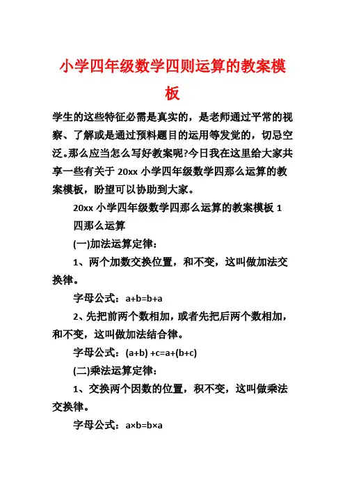 小学四年级数学四则运算的教案模板