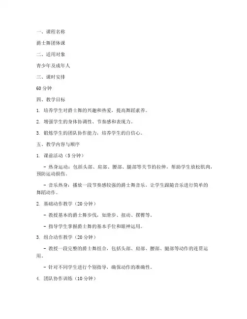 爵士舞团体课教案模板范文