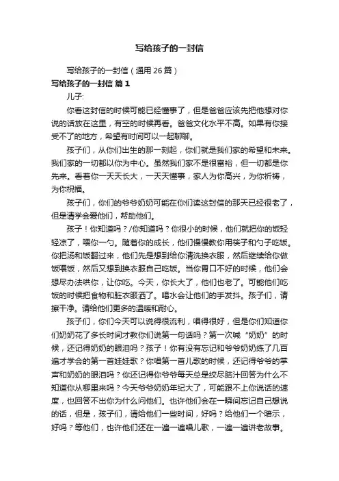 写给孩子的一封信（通用26篇）