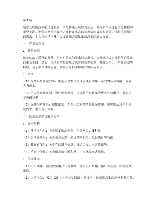 批量信息推送解决方案(3篇)