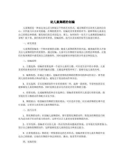 论儿童舞蹈的创编