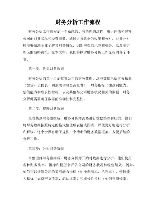 财务分析工作流程