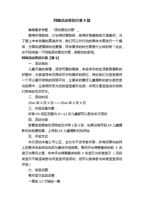 网咖活动策划方案9篇