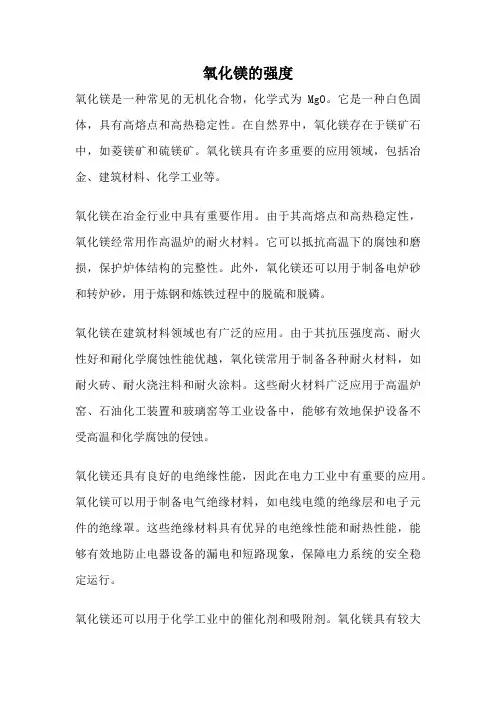 氧化镁的强度