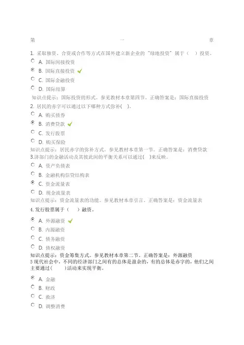 金融学形考参考答案 第章
