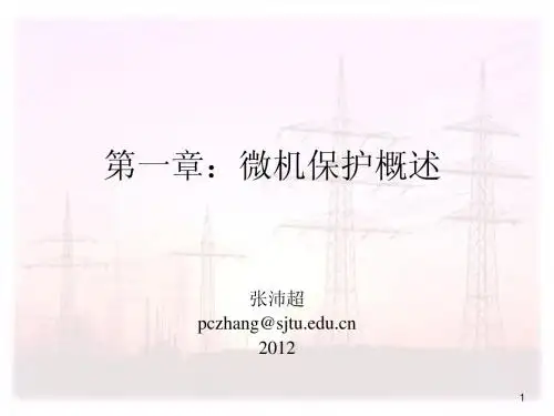 电网数字化保护——1.1 数字保护概述