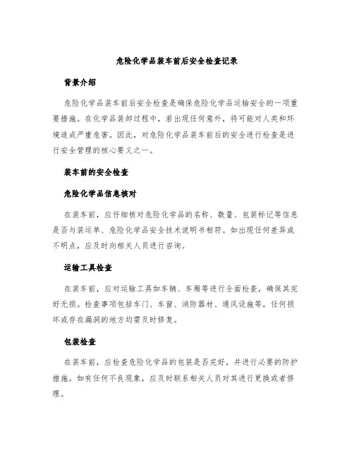 危险化学品装车前后安全检查记录